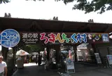 ろまんちっく村