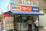 観音寺チャンスセンター