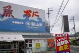 （有）山米鮮魚