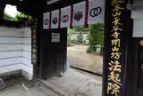 西国番外札所「法起院（ほうきいん）」
