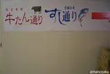 牛たん通り・すし通り