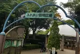平塚市総合公園ふれあい動物園