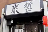 ラーメン巌哲