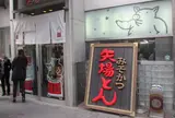 矢場とん 矢場町本店