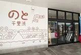 いい道の駅 のと千里浜