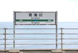 青海川駅（おうみがわえき）
