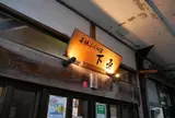 若狭ふぐの宿下亟