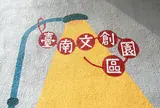 台南文創購物商城