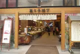 薩摩蒸氣屋 菓々子横丁