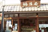 福呂屋