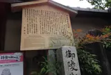 御陵衛士屯所跡