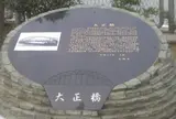 大正橋