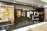 アロマ 珈琲 八重洲店