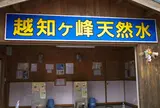 越知ヶ峰名水