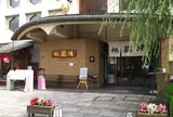 地蔵湯（城崎七つの外湯）