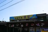 たつの市 海鮮料理 海宝