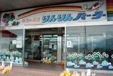 りんりんパークー