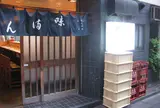 味満ん