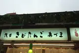 浅草きびだんごあづま