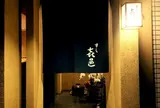 すし 㐂邑