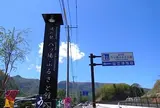 道の駅・八ッ場ふるさと館