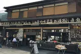 手造りの店 さとう