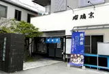 瑠璃京