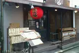 人形町食事処築地のマルショウ