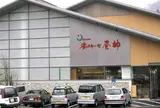 湯ったりーな昼神
