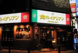 金のイタリアン