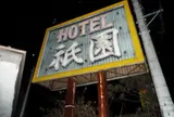 ホテル祇園