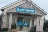 きたがわ整骨院