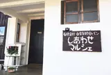 しあわせマルシェ