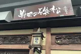 寿司の磯松