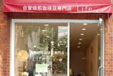 自家焙煎珈琲豆専門店Life