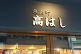 錦糸町高はし