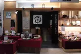 清白