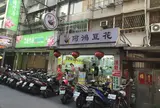 阿鴻豆花店