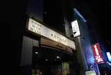 花たぬき 京都駅前店