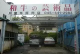 川窪商店