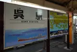 呉駅