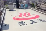 改正湯