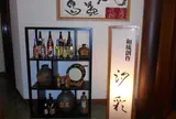 日本料理 汐彩