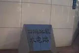 旧鴻池家本宅跡