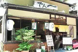 伝兵衛