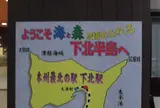 むつ市観光案内所