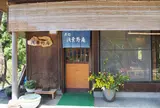 浅葉野庵