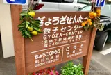 餃子センター