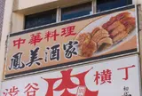 中華料理 鳳美酒家
