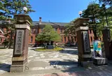 石川四高記念文化交流館